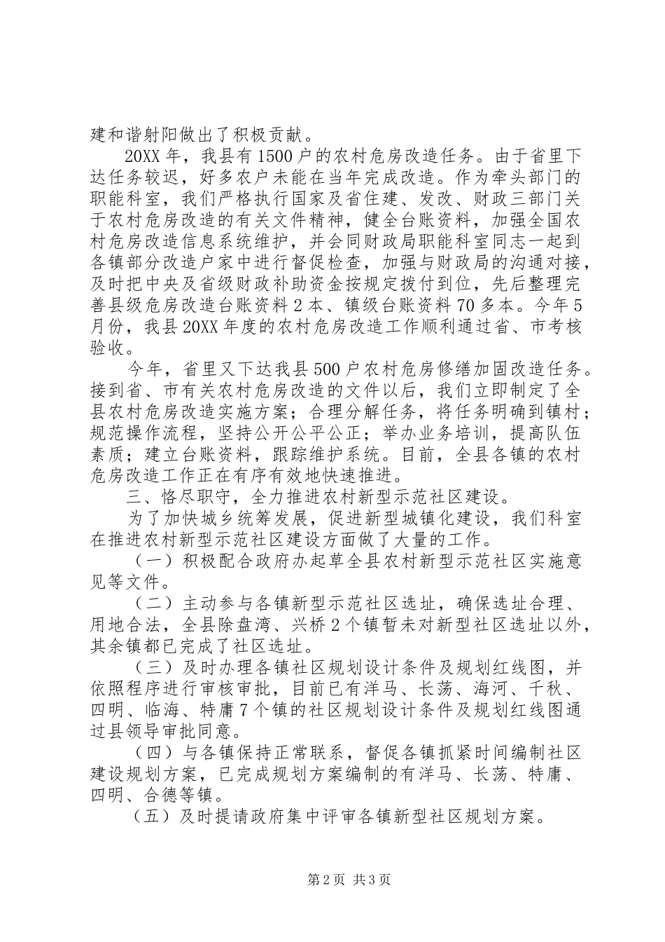 2024年住建局规划村镇科工作总结_第2页