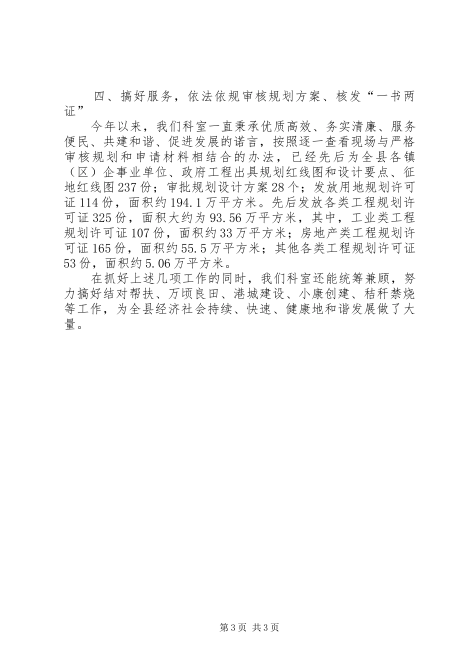 2024年住建局规划村镇科工作总结_第3页