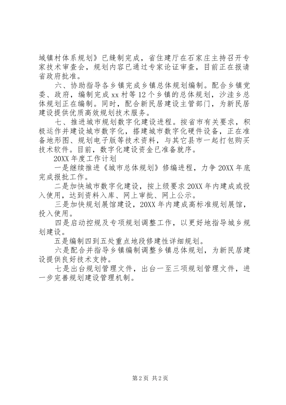 2024年住建局规划工作总结_第2页
