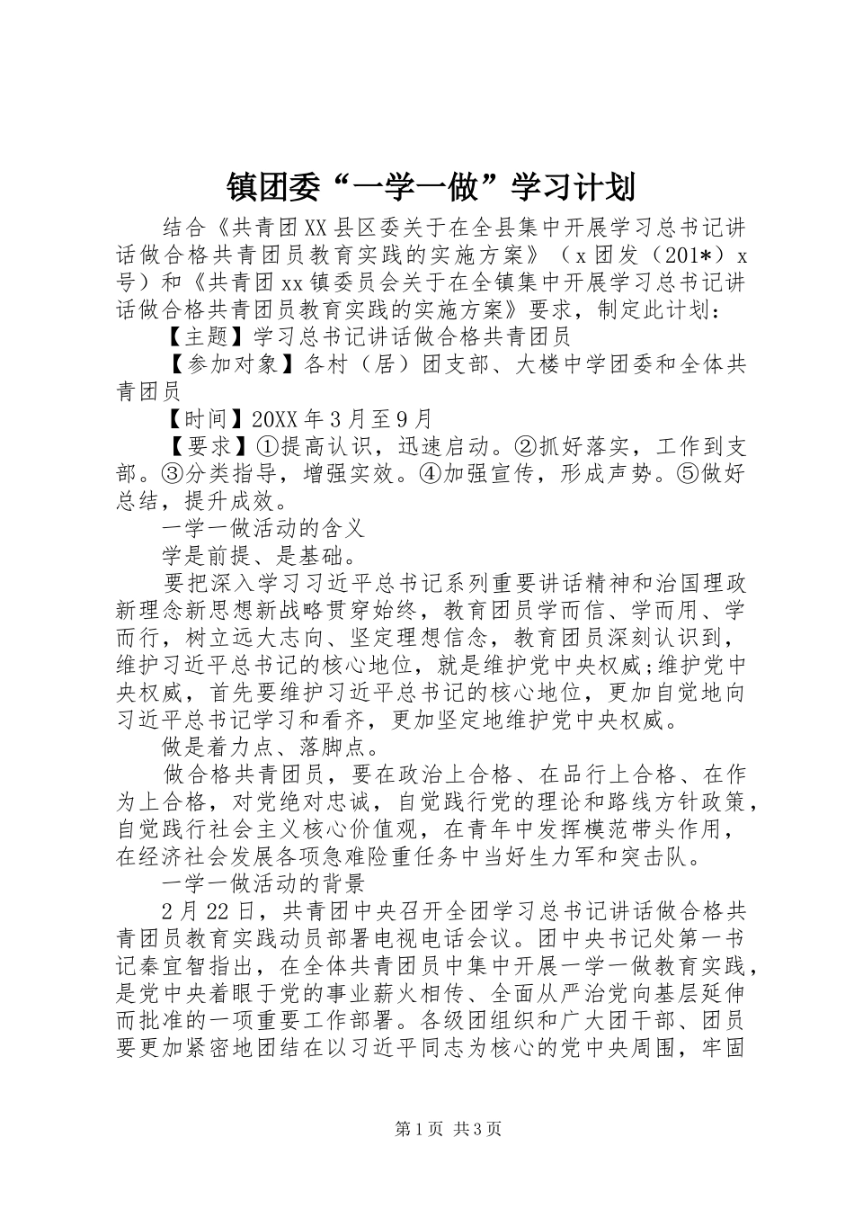 2024年镇团委一学一做学习计划_第1页