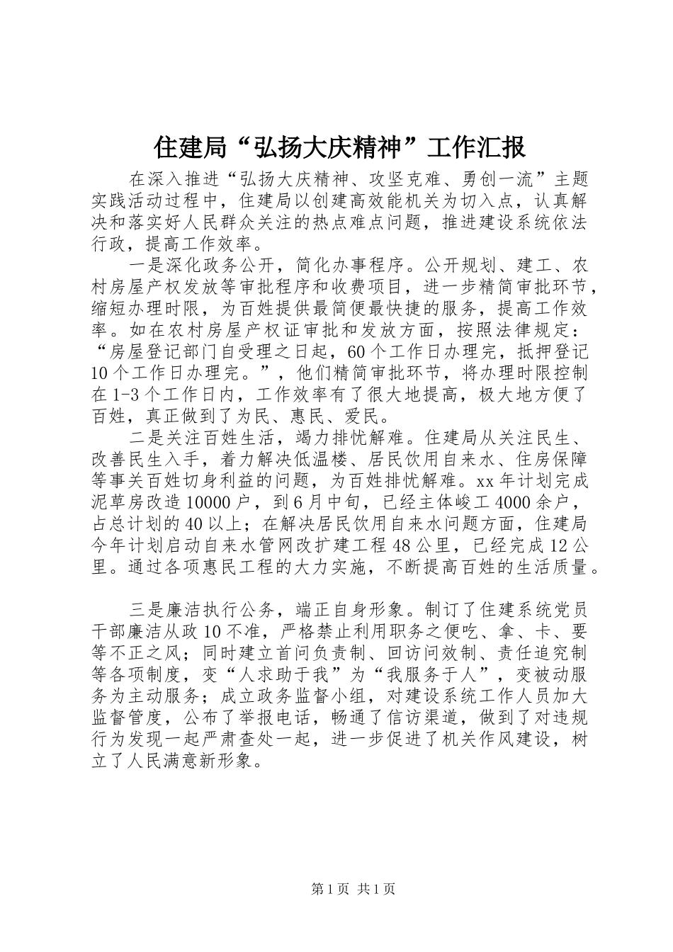 2024年住建局弘扬大庆精神工作汇报_第1页
