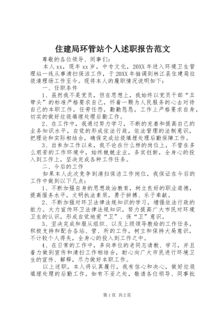 2024年住建局环管站个人述职报告范文