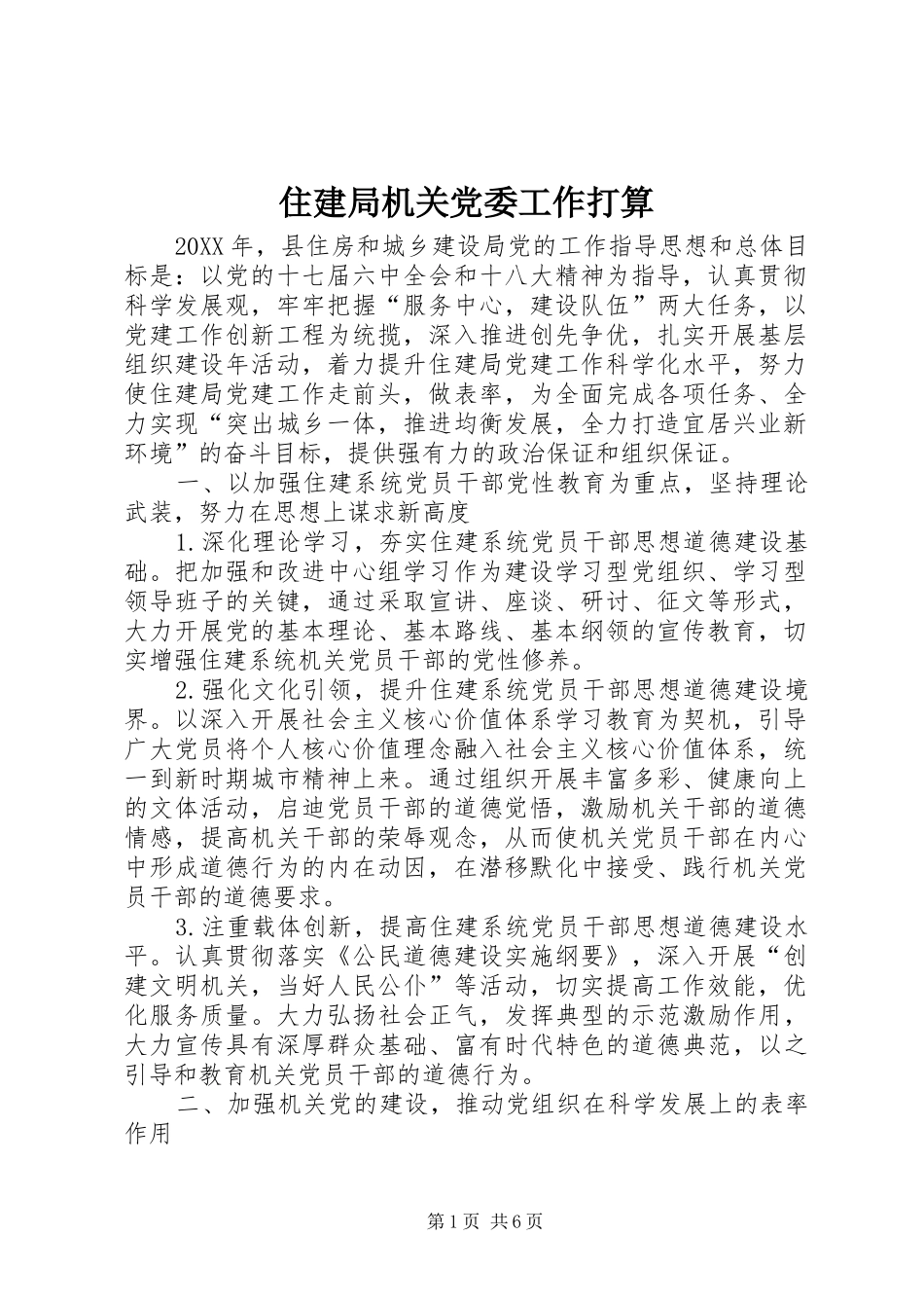 2024年住建局机关党委工作打算_第1页