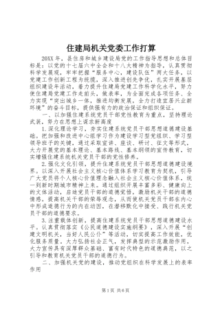 2024年住建局机关党委工作打算