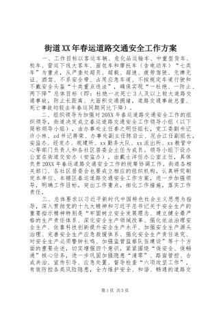 2024年街道春运道路交通安全工作方案