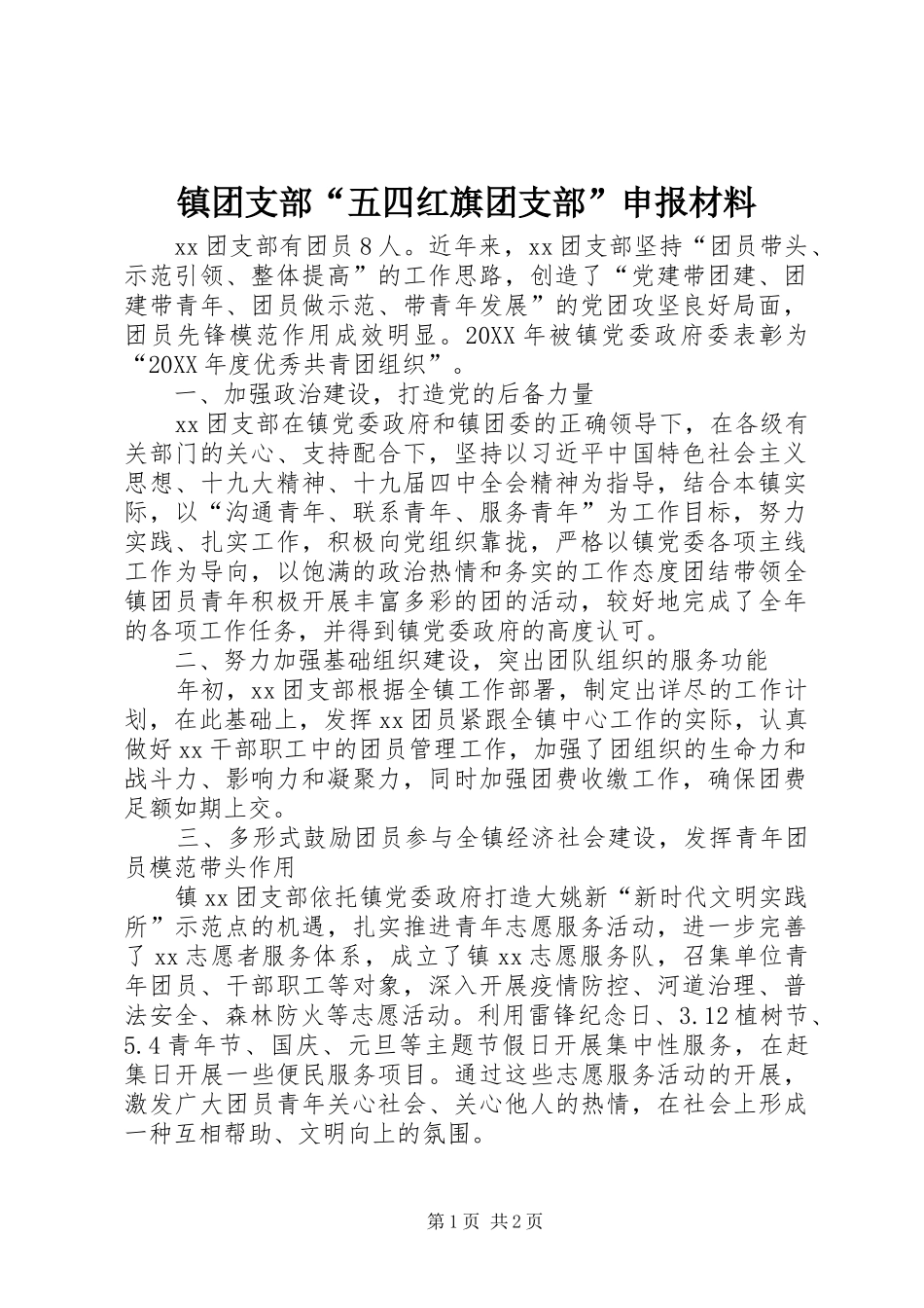 2024年镇团支部五四红旗团支部申报材料_第1页