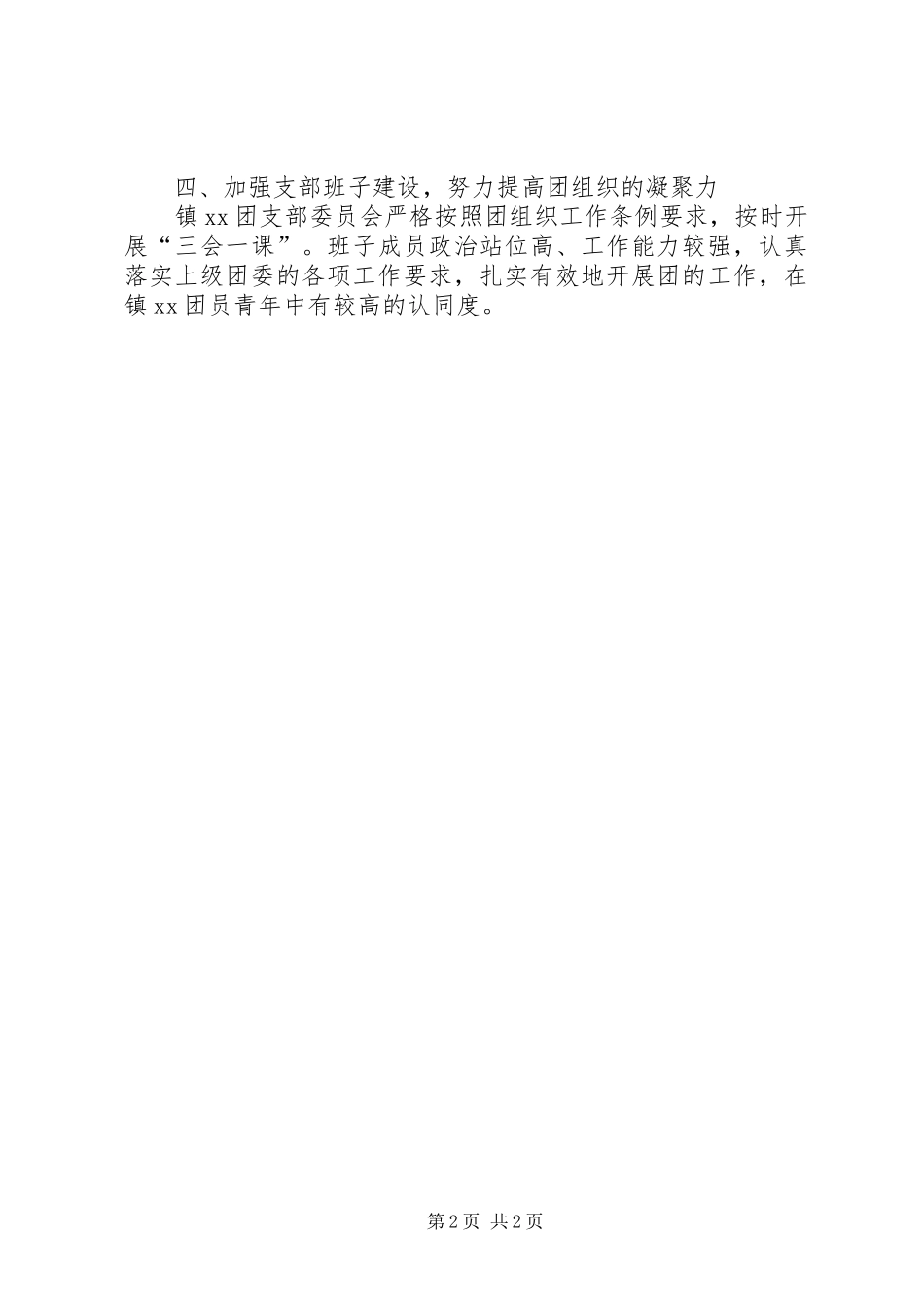 2024年镇团支部五四红旗团支部申报材料_第2页