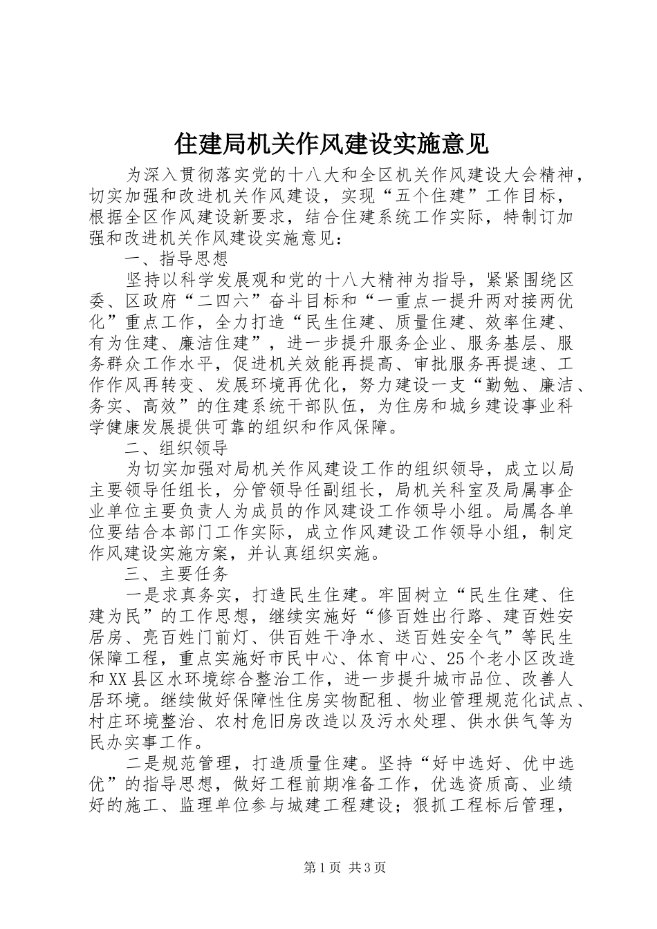 2024年住建局机关作风建设实施意见_第1页