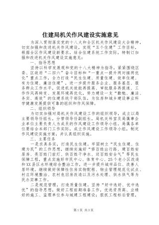 2024年住建局机关作风建设实施意见