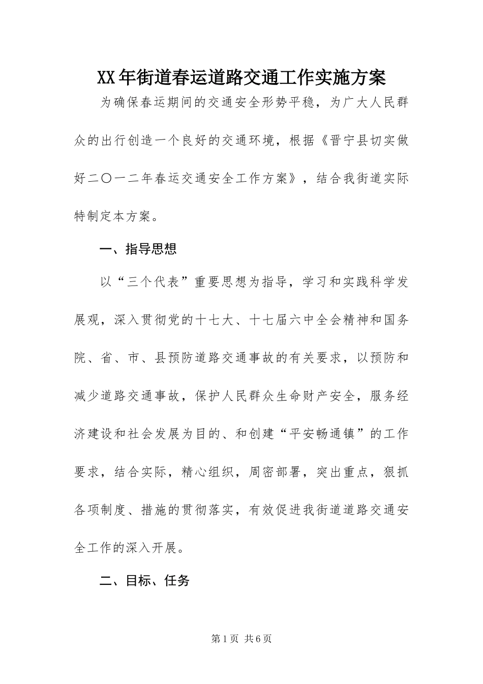 2024年街道春运道路交通工作实施方案_第1页