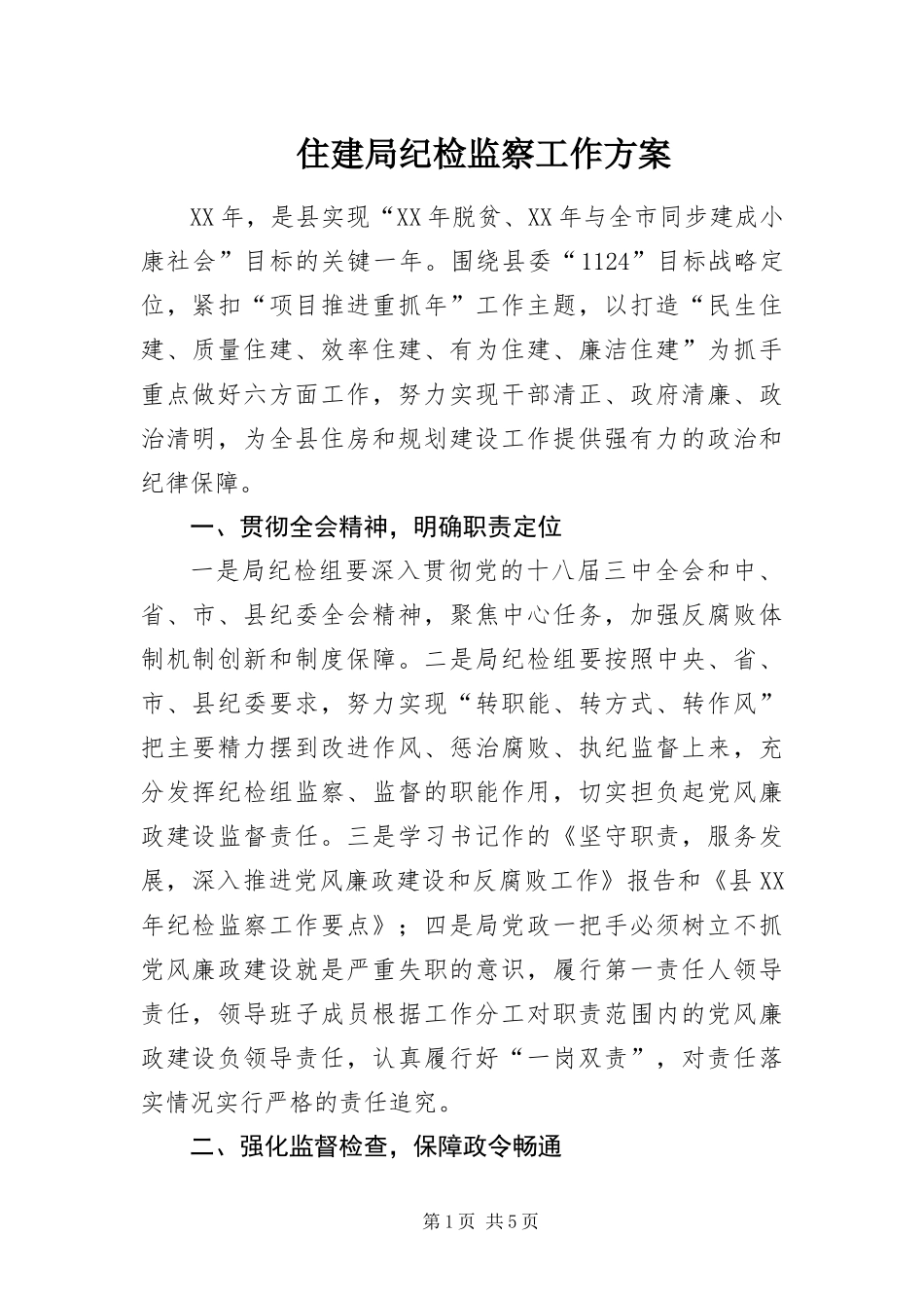 2024年住建局纪检监察工作方案_第1页