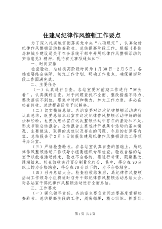 2024年住建局纪律作风整顿工作要点