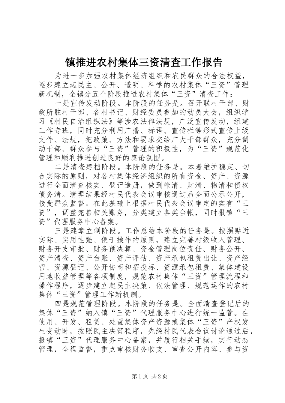 2024年镇推进农村集体三资清查工作报告_第1页