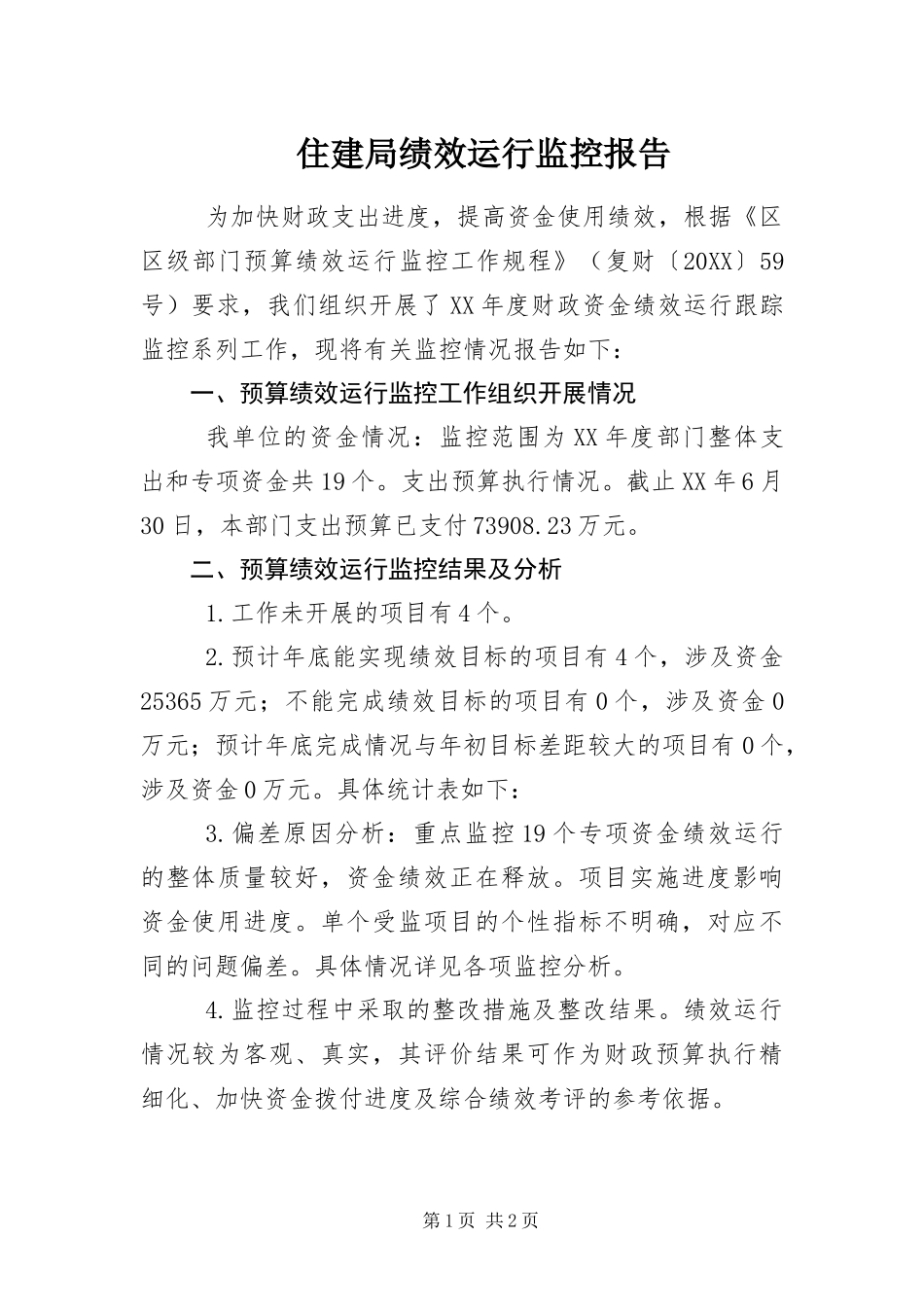 2024年住建局绩效运行监控报告_第1页