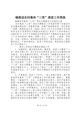 2024年镇推进农村集体三资清查工作简报