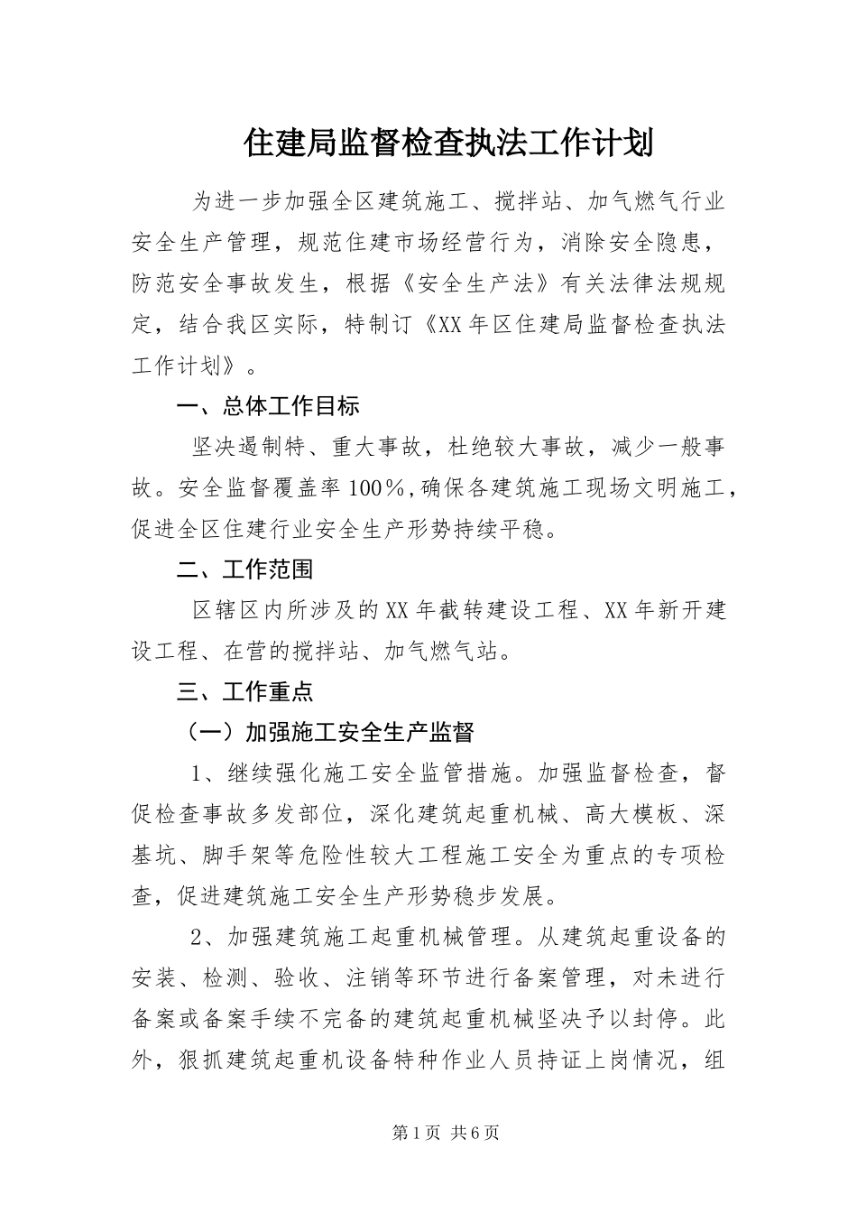 2024年住建局监督检查执法工作计划_第1页