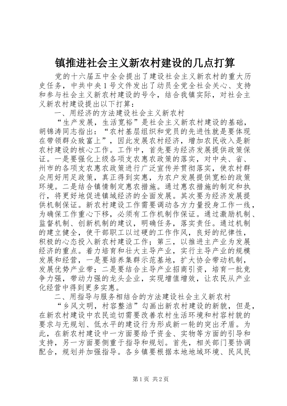 2024年镇推进社会主义新农村建设的几点打算_第1页