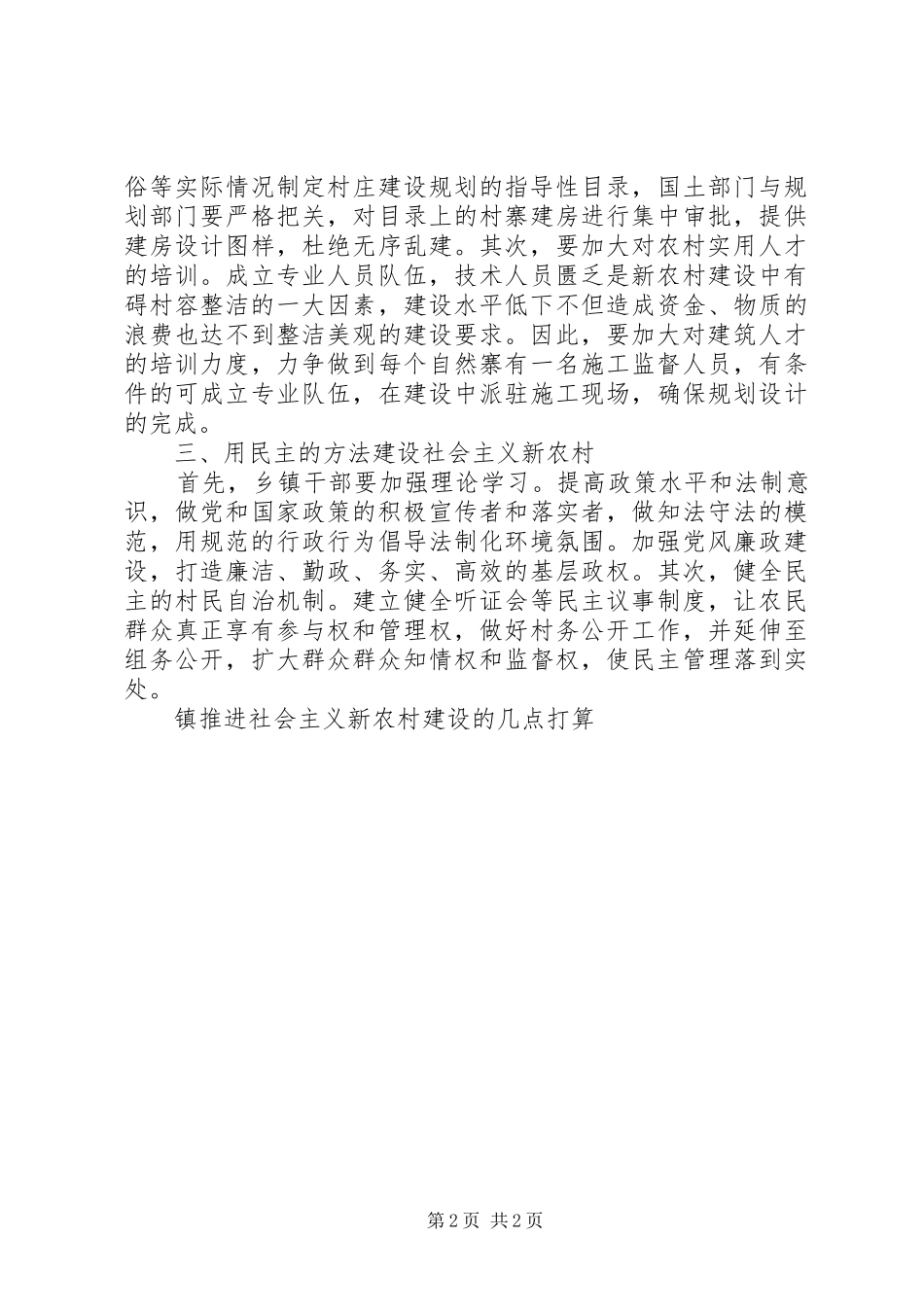 2024年镇推进社会主义新农村建设的几点打算_第2页