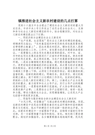 2024年镇推进社会主义新农村建设的几点打算