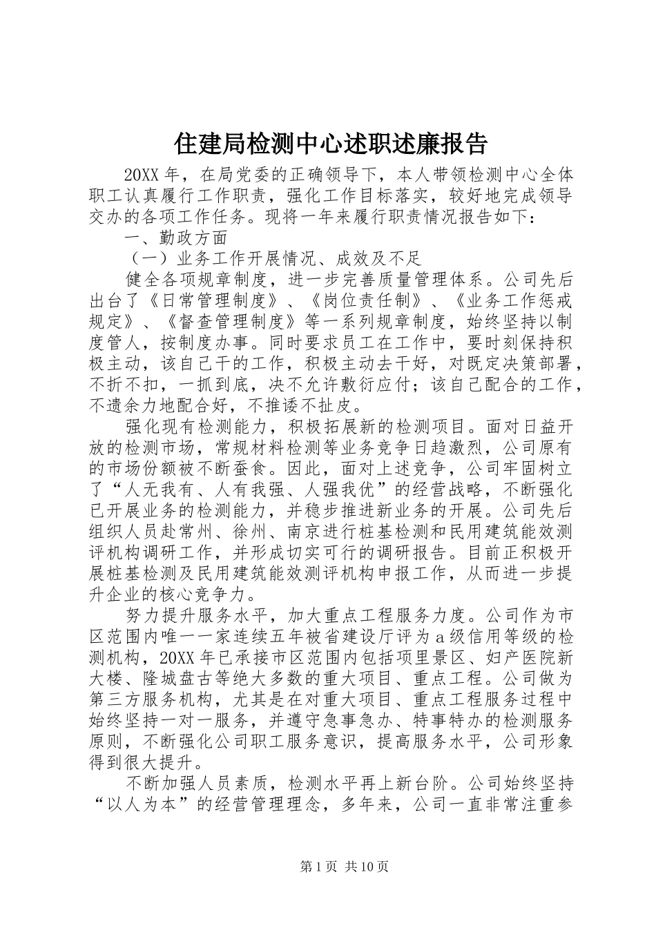 2024年住建局检测中心述职述廉报告_第1页