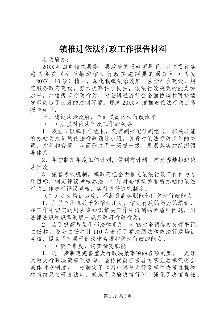 2024年镇推进依法行政工作报告材料_第1页