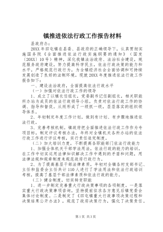 2024年镇推进依法行政工作报告材料