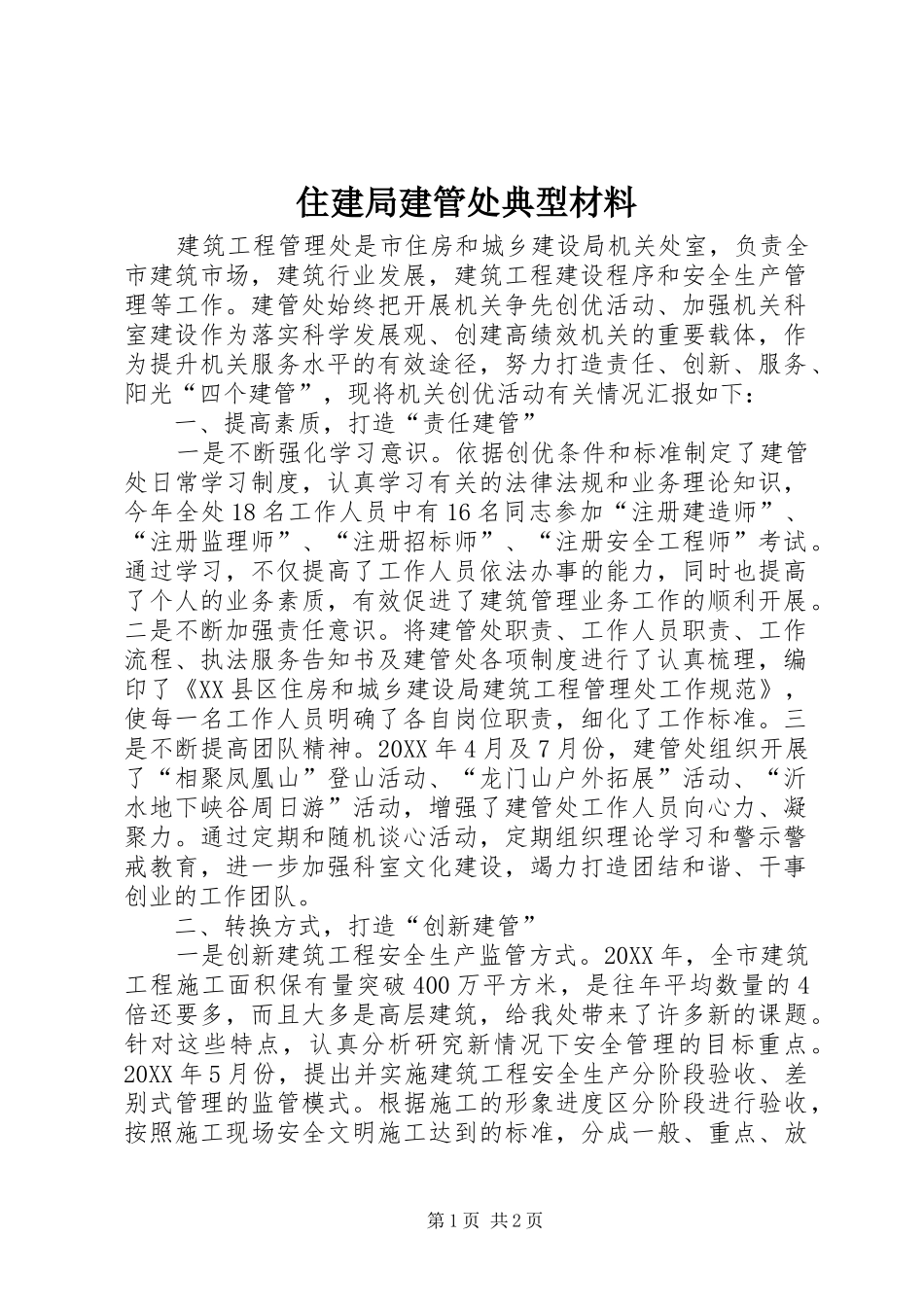 2024年住建局建管处典型材料_第1页