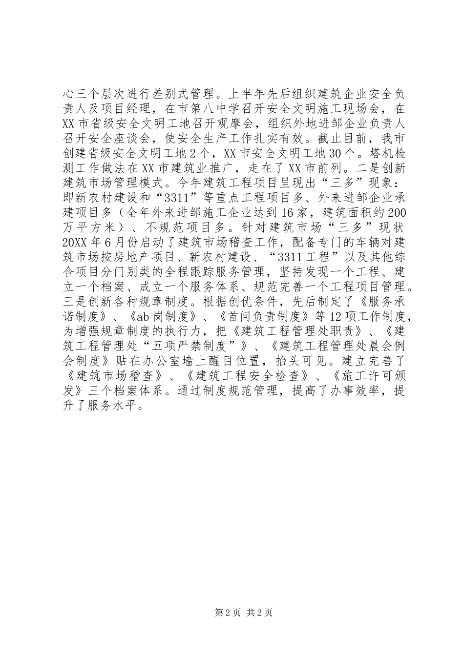 2024年住建局建管处典型材料_第2页