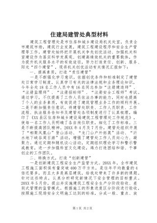 2024年住建局建管处典型材料