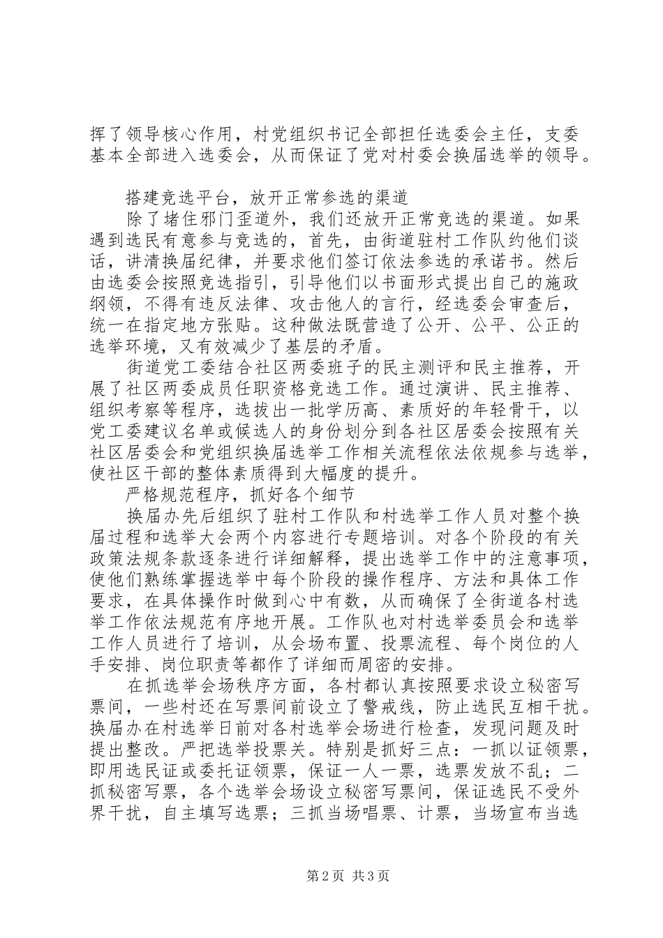 2024年街道村党支部换届选举工作总结_第2页