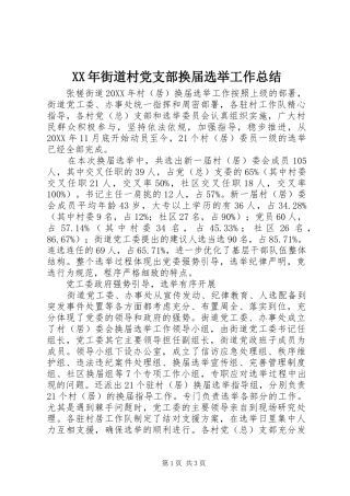 2024年街道村党支部换届选举工作总结