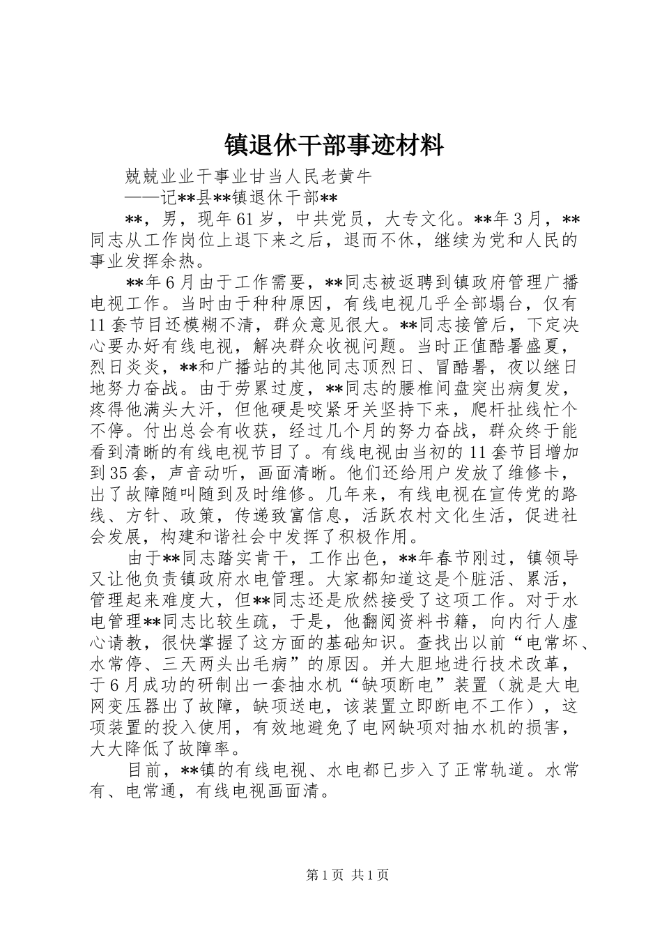 2024年镇退休干部事迹材料_第1页