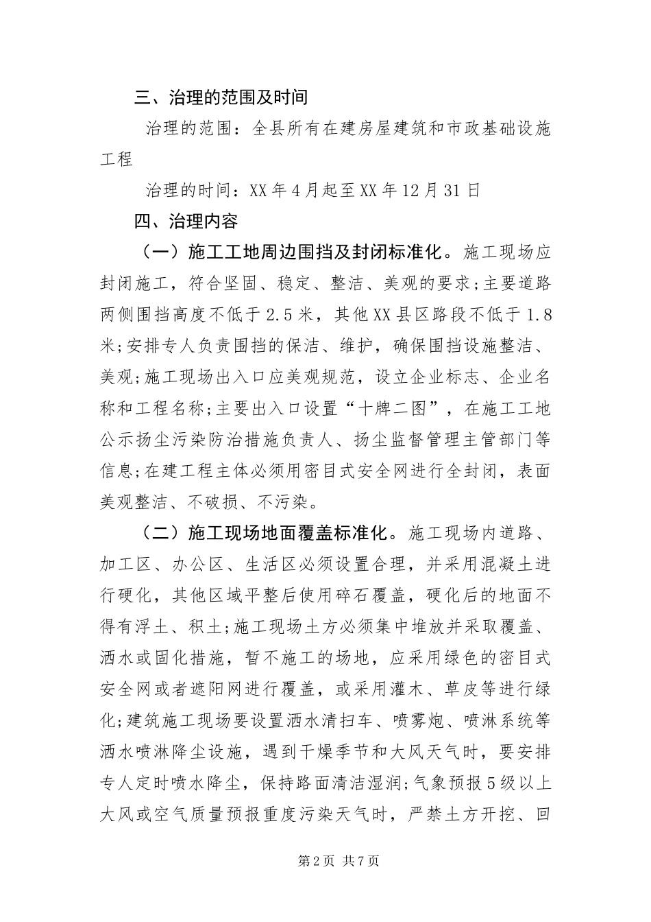 2024年住建局建筑工地扬尘污染治理工作方案_第2页