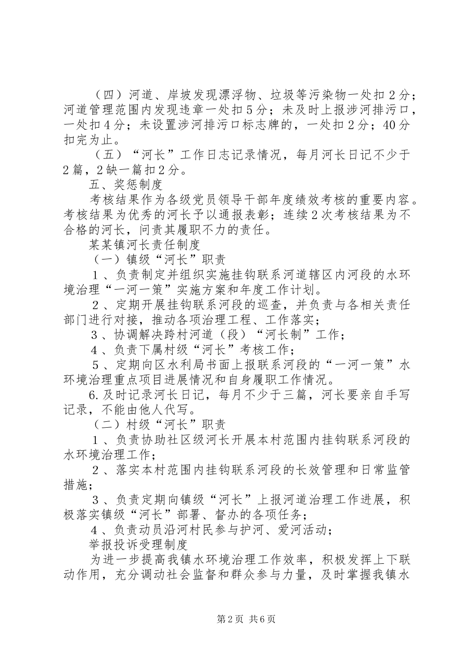 2024年街道村级小沟渠河长制管理工作考核办法_第2页