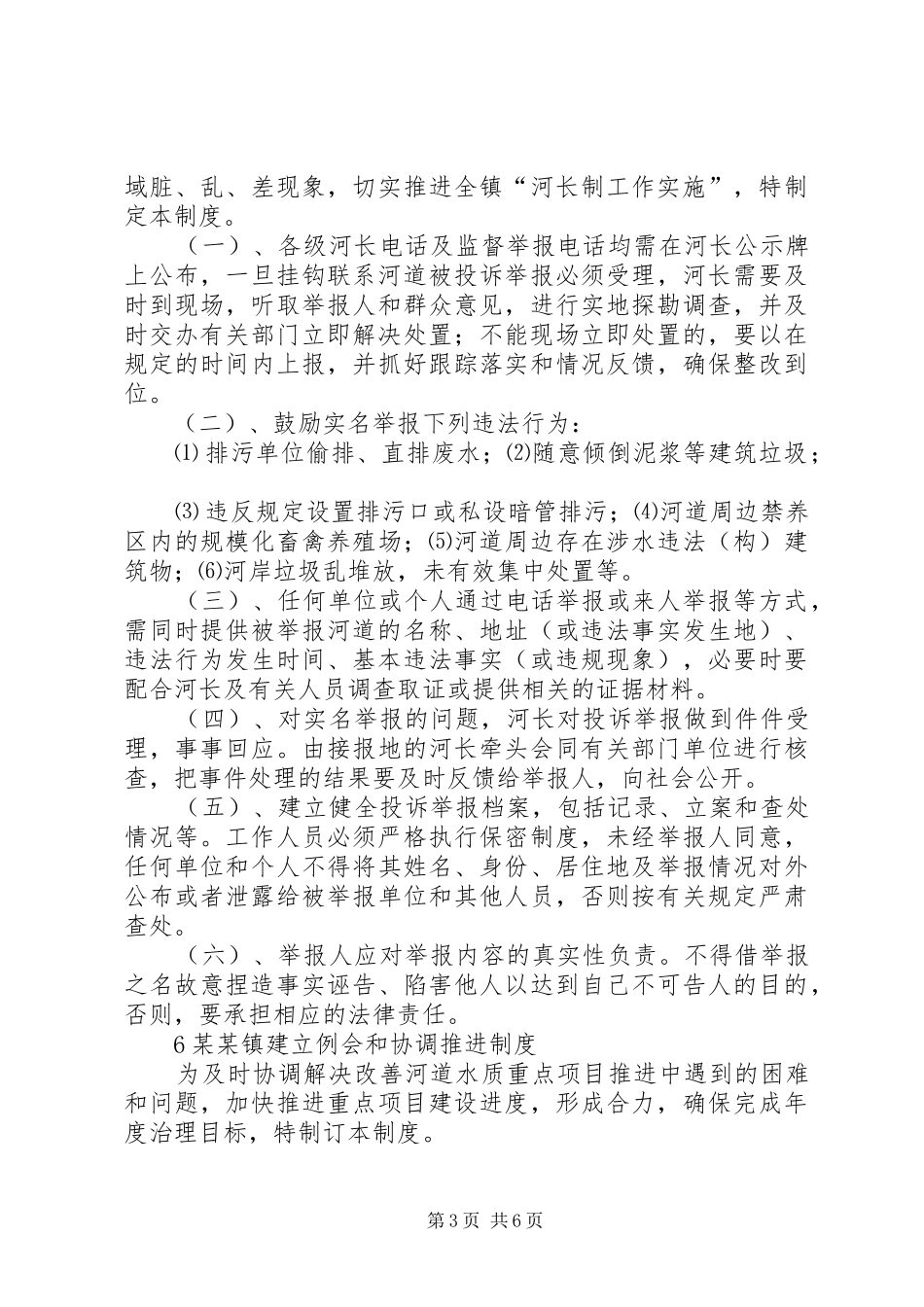 2024年街道村级小沟渠河长制管理工作考核办法_第3页