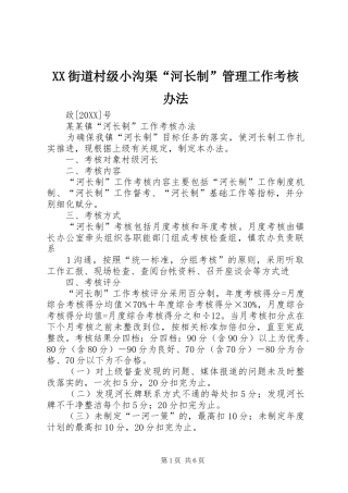 2024年街道村级小沟渠河长制管理工作考核办法