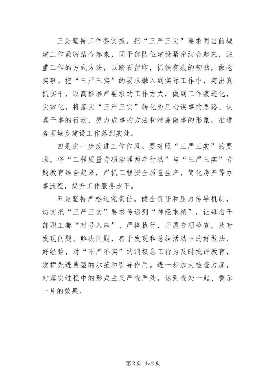 2024年住建局践行三严三实研讨材料_第2页