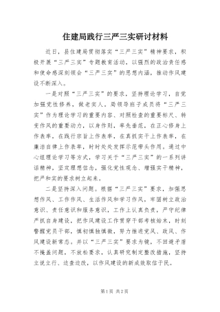 2024年住建局践行三严三实研讨材料