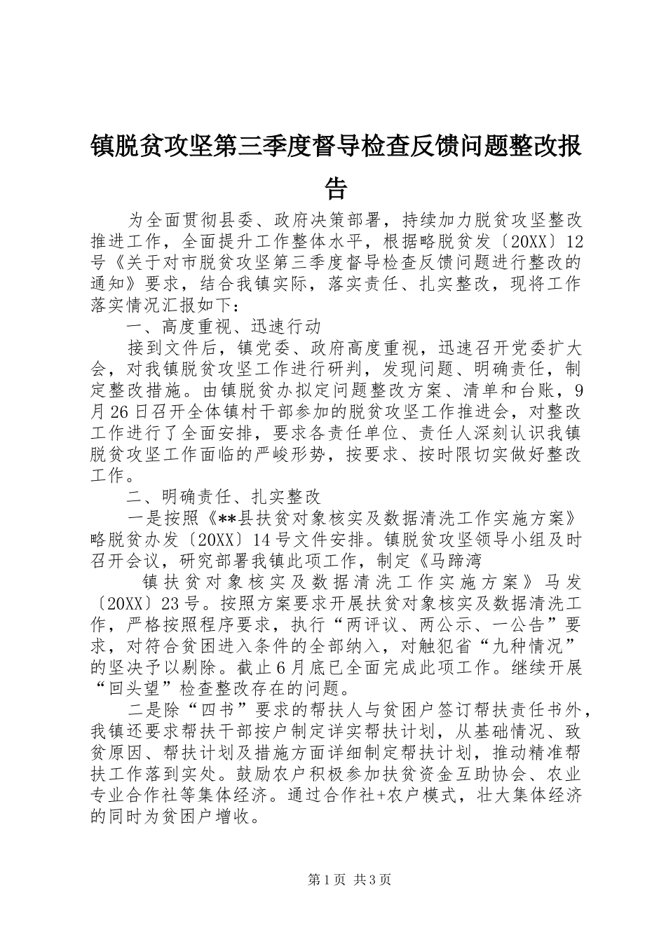 2024年镇脱贫攻坚第三季度督导检查反馈问题整改报告_第1页