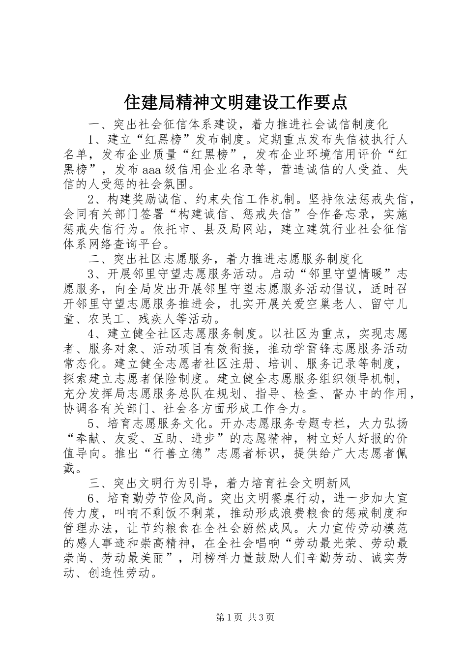 2024年住建局精神文明建设工作要点_第1页