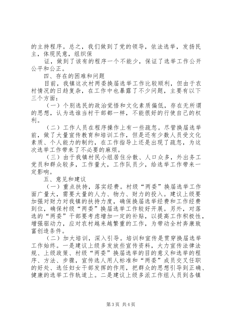 2024年街道村两委换届选举汇报_第3页