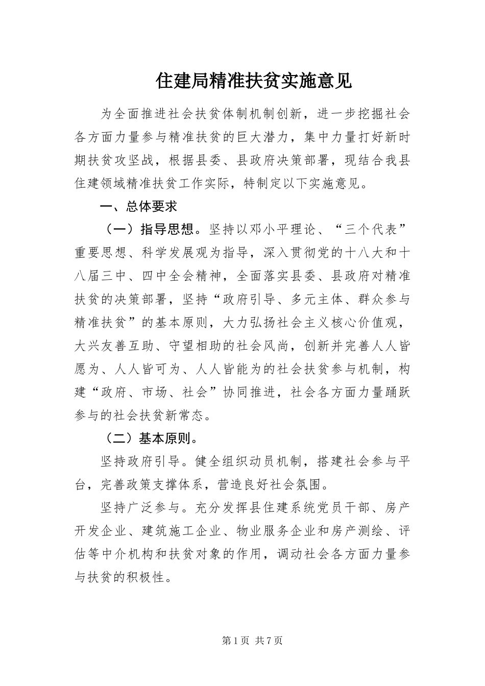 2024年住建局精准扶贫实施意见_第1页