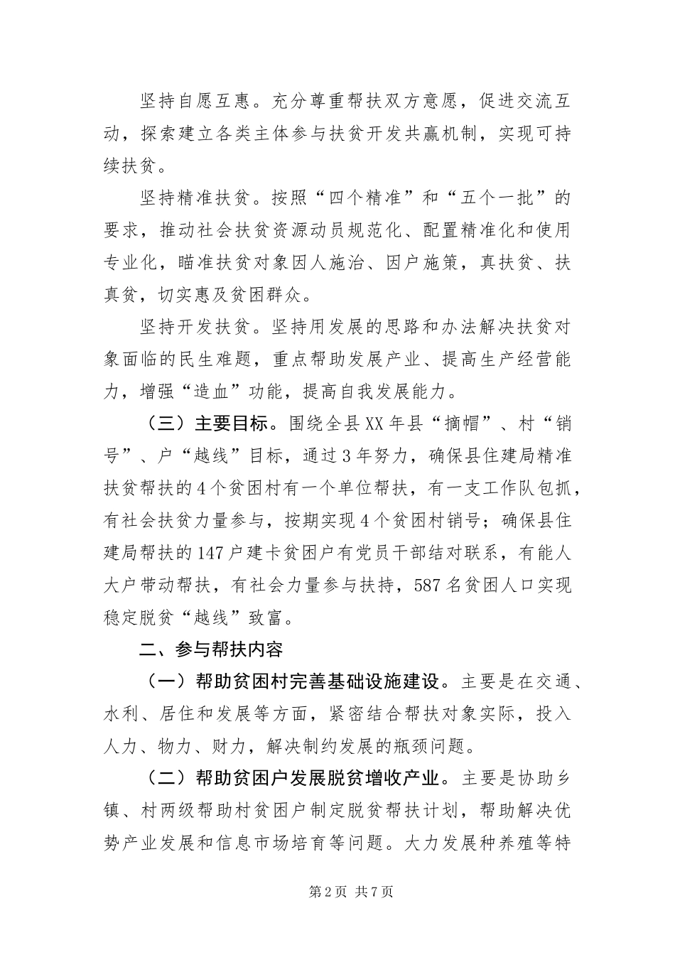 2024年住建局精准扶贫实施意见_第2页