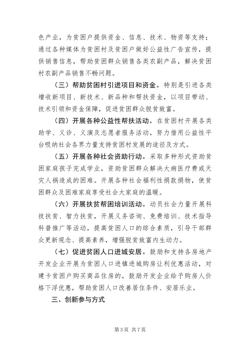 2024年住建局精准扶贫实施意见_第3页