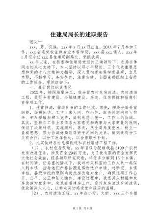 2024年住建局局长的述职报告