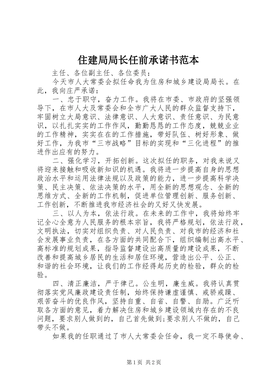 2024年住建局局长任前承诺书范本_第1页