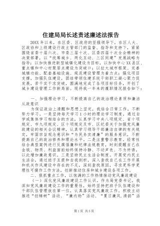 2024年住建局局长述责述廉述法报告