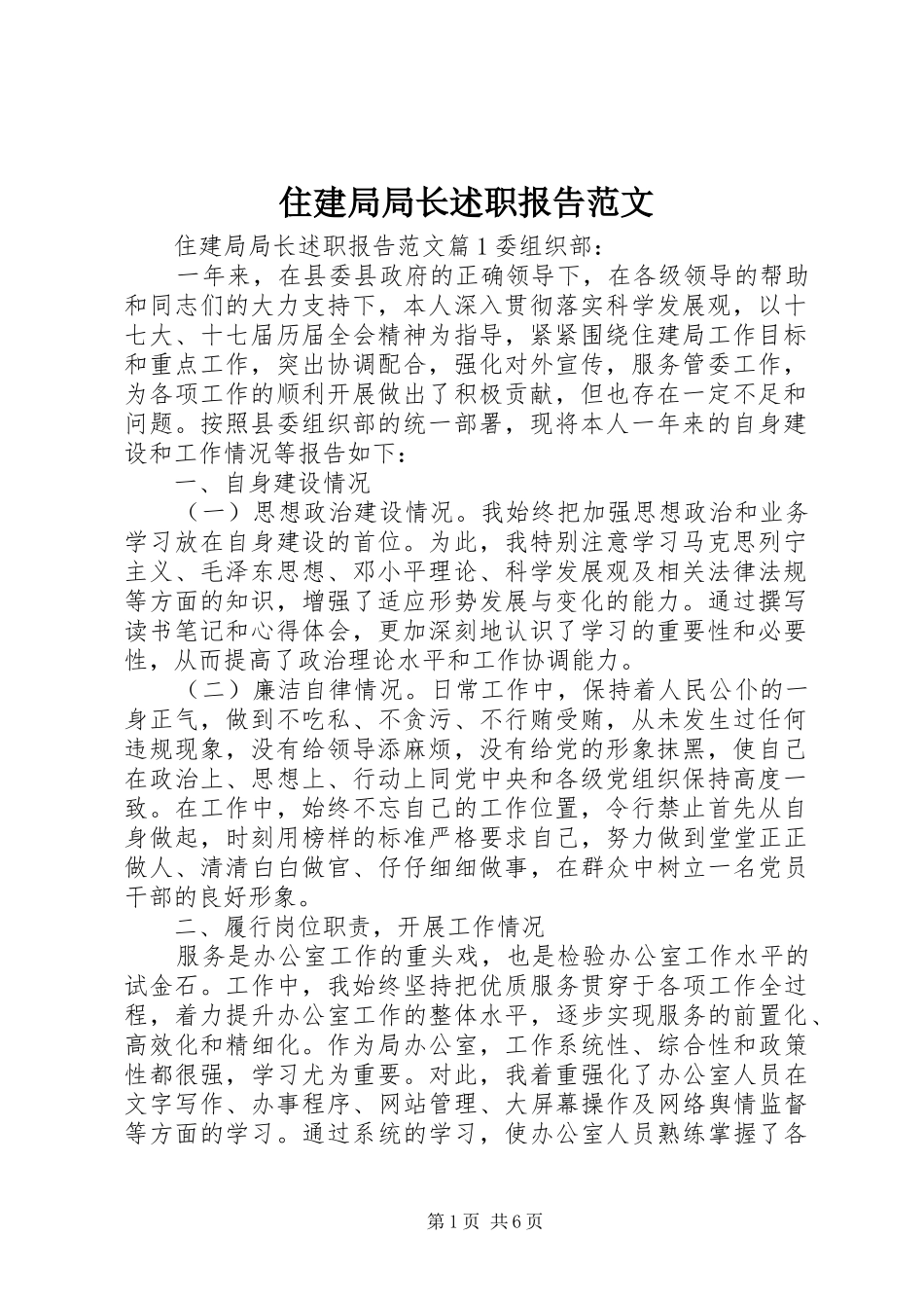 2024年住建局局长述职报告范文_第1页