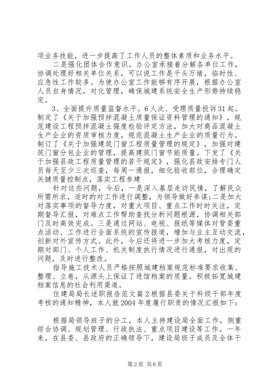 2024年住建局局长述职报告范文_第2页