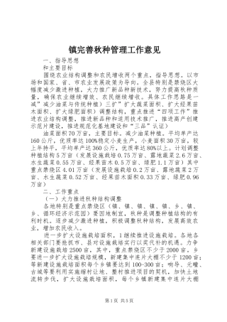 2024年镇完善秋种管理工作意见
